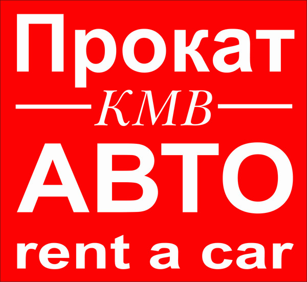 Прокат АВТО КМВ:  Прокат Автомобилей без водителя