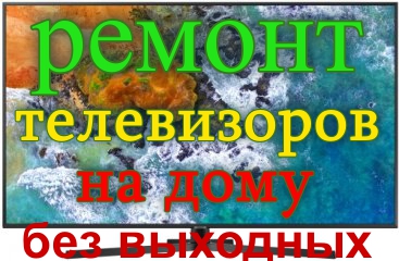 smarthab:  Ремонт телевизоров У ВАС ДОМА без выходных!!!