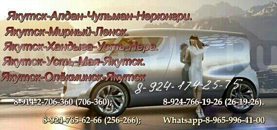 Ирина :  Такси Межгород Якутск - Нерюнгри - Якутск 