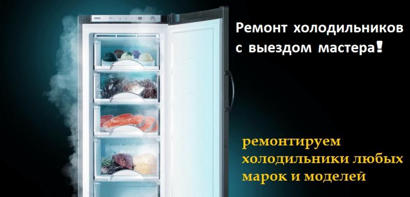 Европа Ростов сервисный центр:  Ремонт холодильников срочно- Ростов, Аксай!