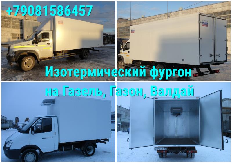 Юлия:  Купить изотермический фургон