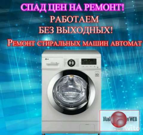 Дмитрий:  Ремонт стиральных машин. 
