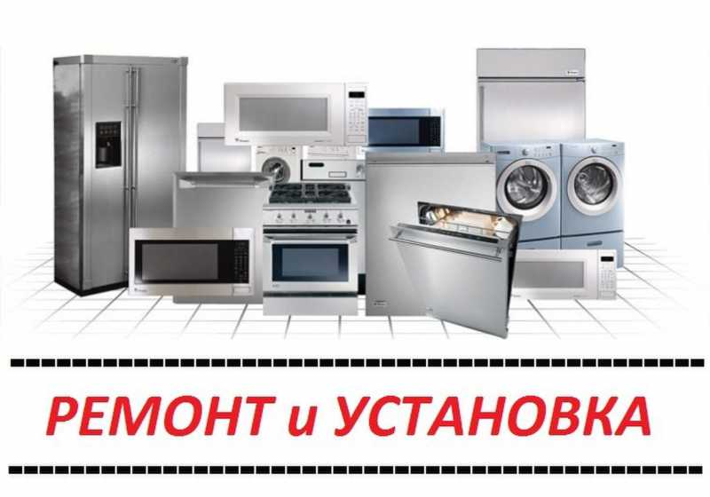 Ремонт бытовой техники в московском