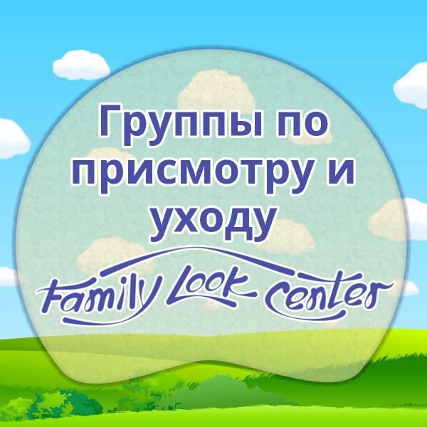 Family Look Center:  Частный детский сад для детей от 1,5 лет