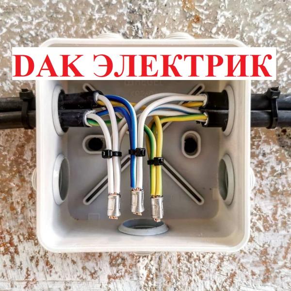 Дмитрий:  Электрик - электромонтаж с гарантией