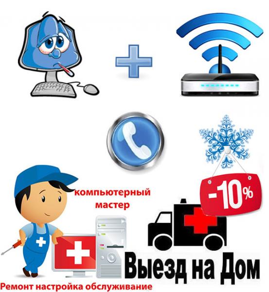 Ремонт компьютера. Настройка роутера, Wi-Fi