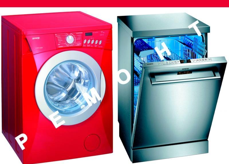 Руслан:  Ремонт посудомоечных и стиральных машин