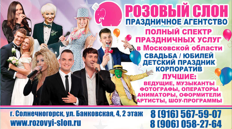 Розовый слон:  Организация праздников в Солнечногорске.