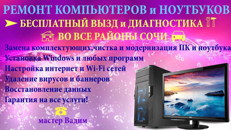 Вадим:  ремонт компьютеров в Сочи с выездом на дом