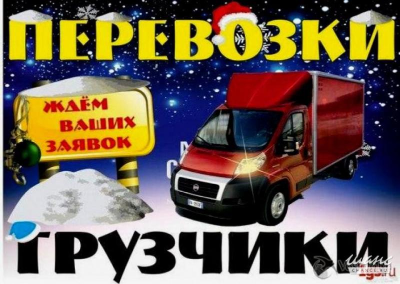 газелькин:  ГРУЗОПЕРЕВОЗКИ / ГАЗЕЛИ / ГРУЗЧИКИ!!
