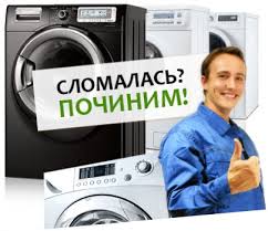 БЕЛОРЕЦК-СЕРВИС:  Ремонт стиральных машин на дому и продажа запчастей.