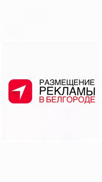 Распространение рекламы в Белгороде и Белгородской области