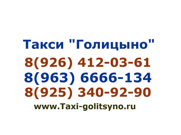 Михаил:  Такси Визит Голицыно
