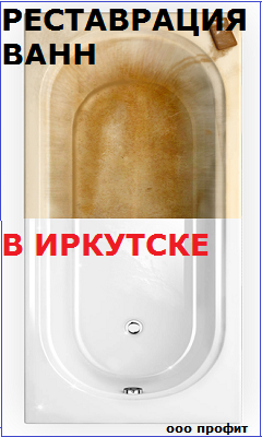 Дмитрий:  Реставрация ванн Иркутск
