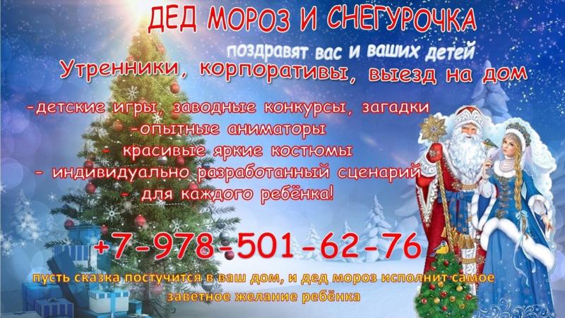 Дмитрий:  Дед Мороз и Снегурочка