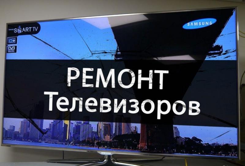 Владимир:  Ремонт телевизоров