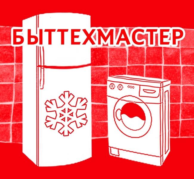 Виталий:  Ремонт стиральных машин и холодильников