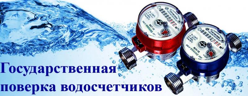 Вячеслав:  Госповерка счетчиков воды на дому в Новокузнецке