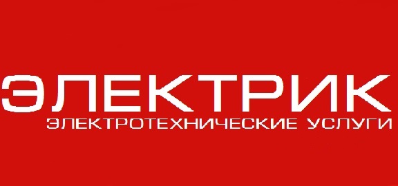 Услуги электрика, Электромонтажные работы