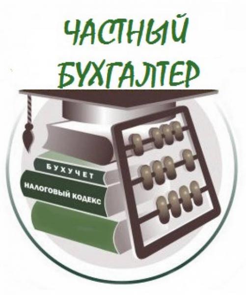 Евгения:  Оказание бухгалтерских услуг