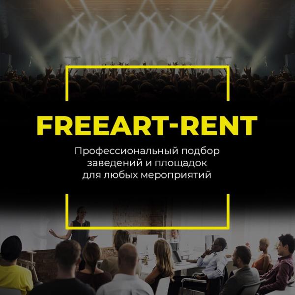 Сергей:  FreeArt-Rent | Подбор заведений для мероприятий