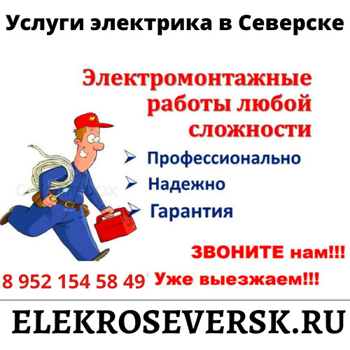 Вакансии северск. Электрик Северск. Вызов электрика на дом Йошкар Ола. Вызов электрика на дом Волжский. Электрик Пермь вызов на дом.