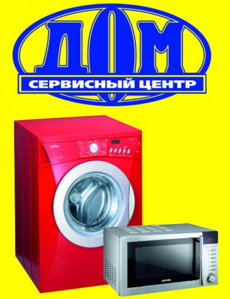Сервисный центр ДОМ:  Ремонт стиральных машин