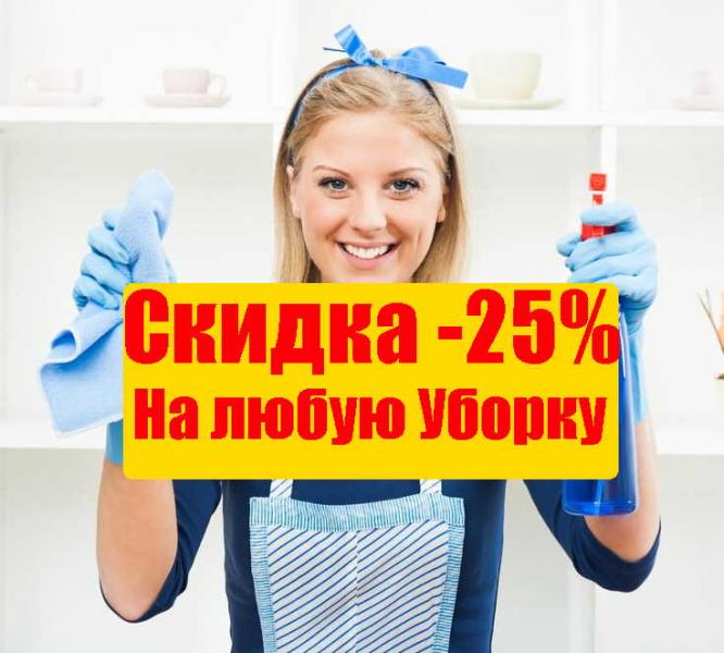 Денис:  Уборка Квартир АКЦИЯ - 25%