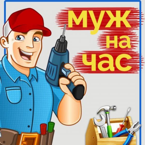 Мастер на час фото для объявления