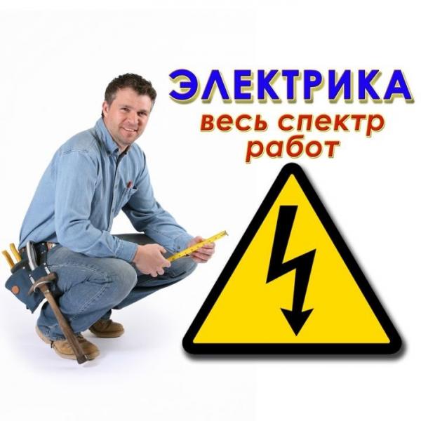 Сергей:  Услуги электрика