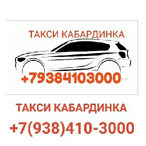 Такси Кабардинка :  Такси Кабардинка 