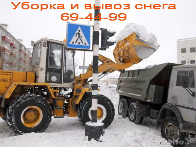 Андрей:  Уборка и вывоз снега (чистим грузим вывозим)