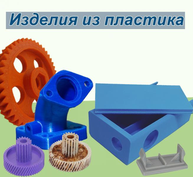 Дмитрий:  Изготовление изделий из пластика на заказ – СПБ 