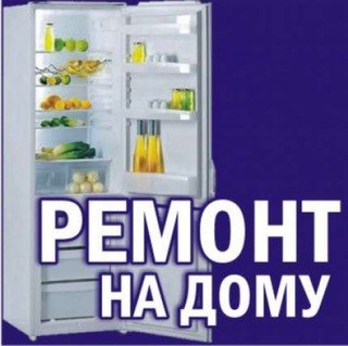 Альберт:  Ремонт холодильников на дому  Кушнаренково