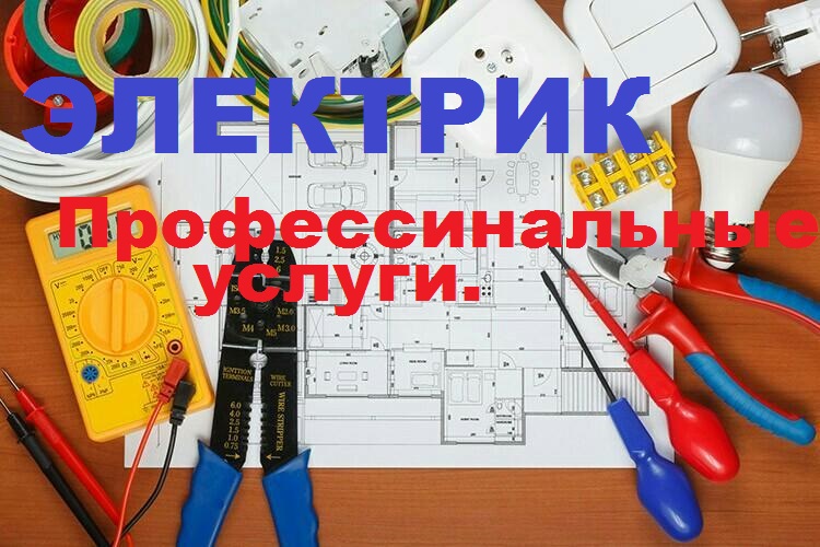 Виктор:   электрик на дом Пятигорск