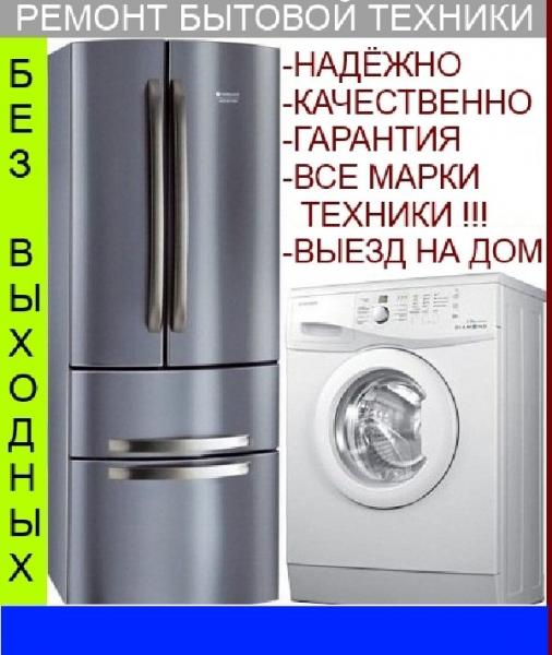 Частный мастер:  Ремонт холодильников и стиральных машин