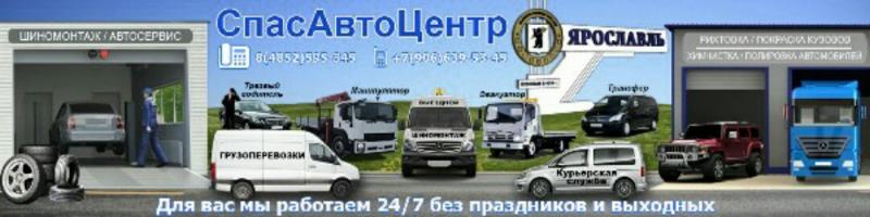 СпасАвтоЦентр Ярославль:  Все виды авто услуг и обслуживания