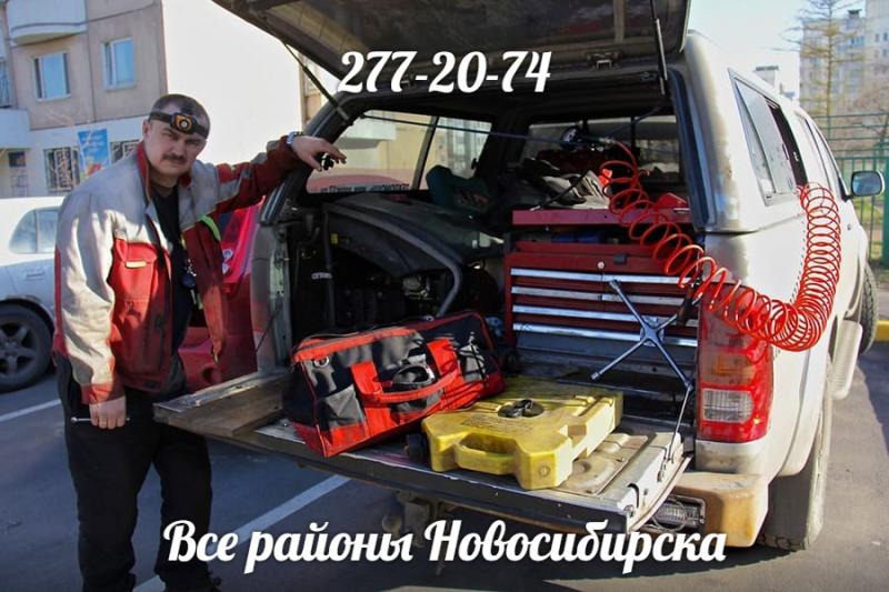 HELP:  Автомеханик с выездом ремонт авто в Новосибирске