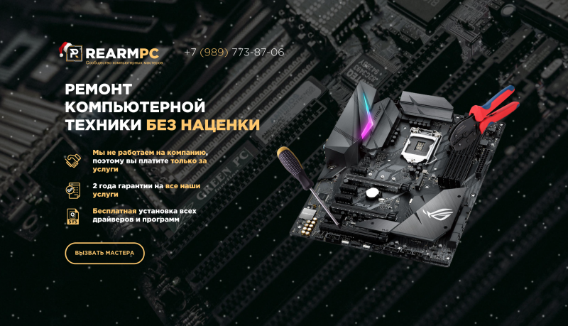 Rearmpc:  rearmpc - выездной ремонт компьютерной техники без наценки!