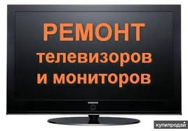 Николай:  Ремонт телевизоров на дому и в сервисе.Гарантия