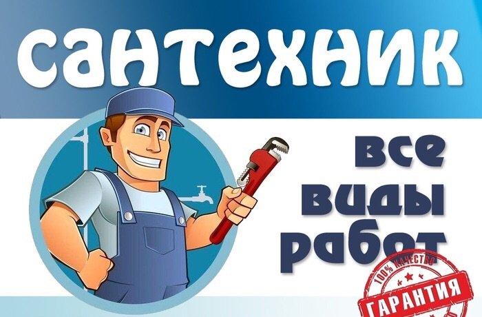 Николай:  Сантехник / Услуги сантехника / Слесарь