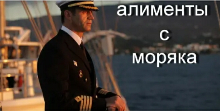Виктор Сергеевич:  Взыскание алиментов с моряков 100%