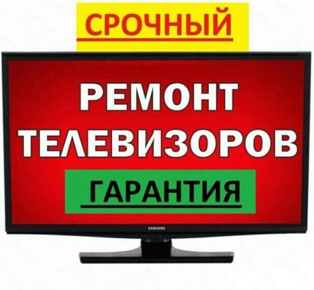 Оксана:  Ремонт Телевизоров 