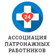 Ассоциация Патронажных Работников:  Сиделка с медицинским образованием в Москве